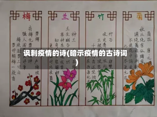 讽刺疫情的诗(暗示疫情的古诗词)-第2张图片