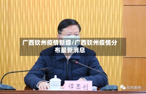 广西钦州疫情新增/广西钦州疫情分布最新消息-第2张图片