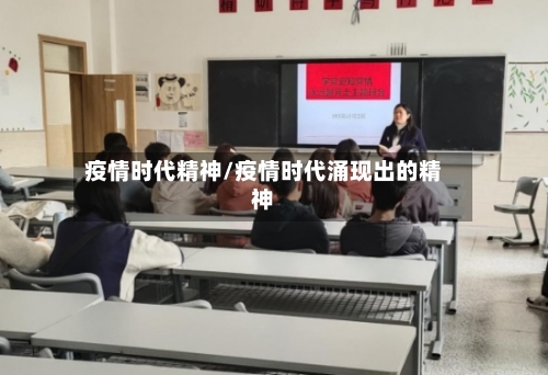 疫情时代精神/疫情时代涌现出的精神