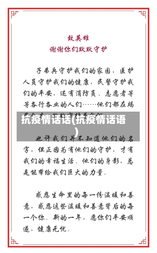 抗疫情话话(抗疫情话语)
