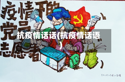 抗疫情话话(抗疫情话语)-第2张图片