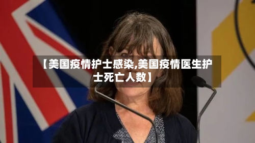 【美国疫情护士感染,美国疫情医生护士死亡人数】