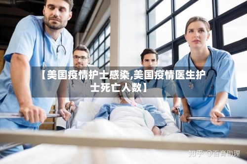 【美国疫情护士感染,美国疫情医生护士死亡人数】-第3张图片