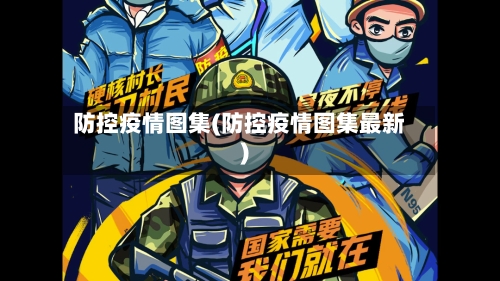 防控疫情图集(防控疫情图集最新)-第2张图片