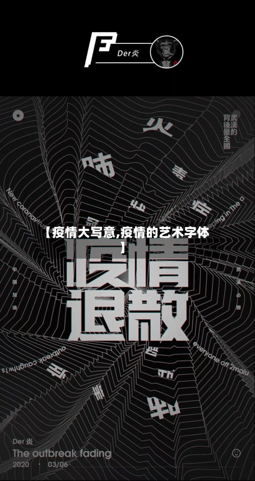 【疫情大写意,疫情的艺术字体】