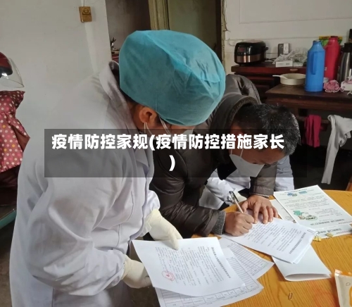 疫情防控家规(疫情防控措施家长)-第2张图片