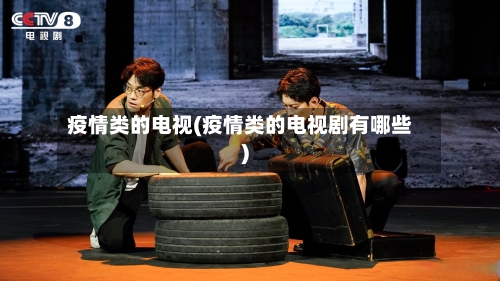 疫情类的电视(疫情类的电视剧有哪些)-第2张图片