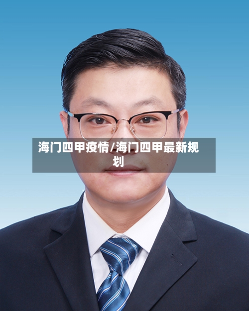 海门四甲疫情/海门四甲最新规划