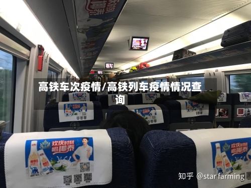 高铁车次疫情/高铁列车疫情情况查询