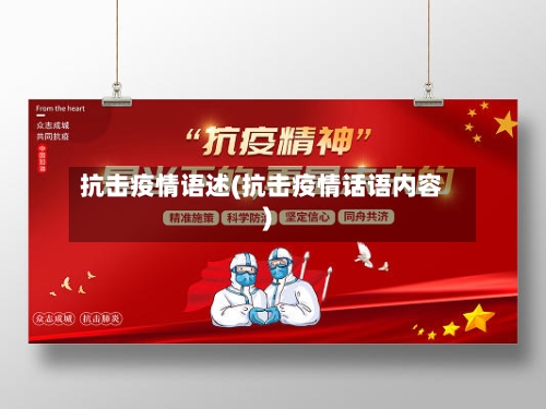 抗击疫情语述(抗击疫情话语内容)