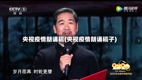 央视疫情朗诵稿(央视疫情朗诵稿子)