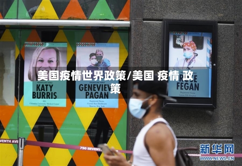 美国疫情世界政策/美国 疫情 政策-第2张图片