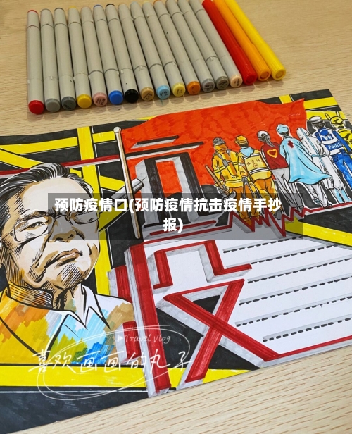 预防疫情口(预防疫情抗击疫情手抄报)-第3张图片