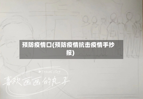 预防疫情口(预防疫情抗击疫情手抄报)