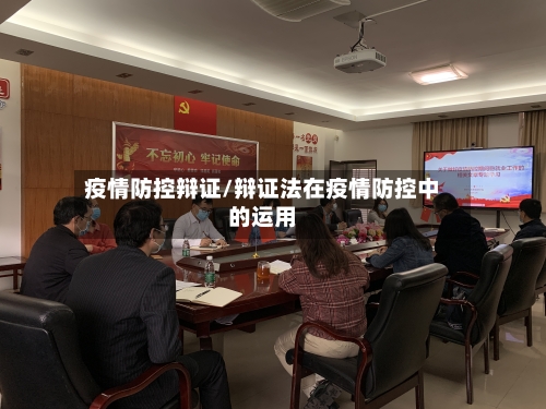 疫情防控辩证/辩证法在疫情防控中的运用