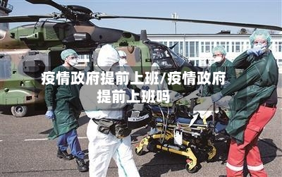 疫情政府提前上班/疫情政府提前上班吗