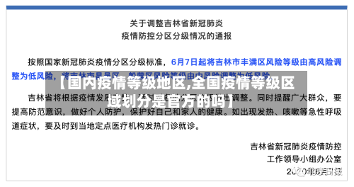 【国内疫情等级地区,全国疫情等级区域划分是官方的吗】-第3张图片