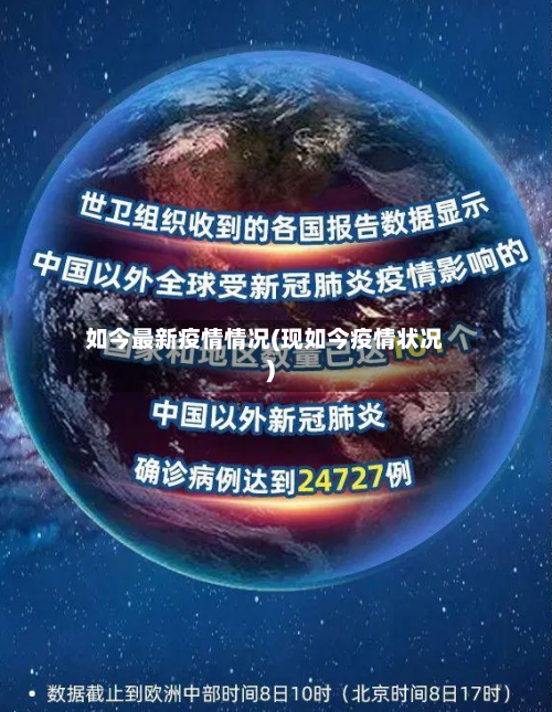 如今最新疫情情况(现如今疫情状况)