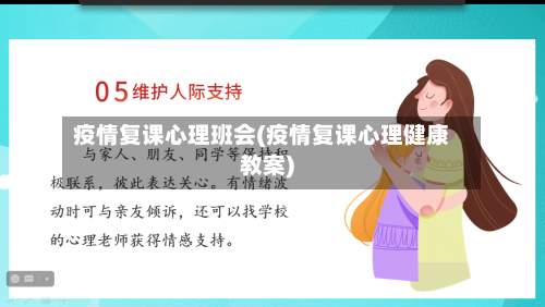 疫情复课心理班会(疫情复课心理健康教案)