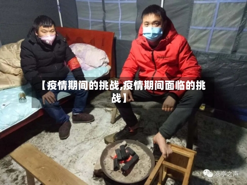 【疫情期间的挑战,疫情期间面临的挑战】