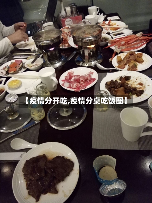 【疫情分开吃,疫情分桌吃饭图】