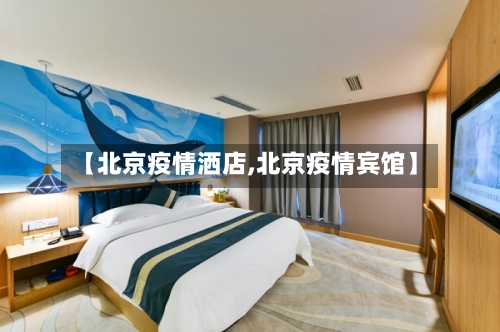 【北京疫情洒店,北京疫情宾馆】