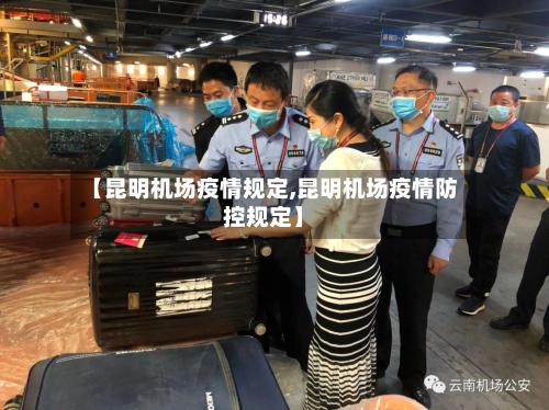 【昆明机场疫情规定,昆明机场疫情防控规定】