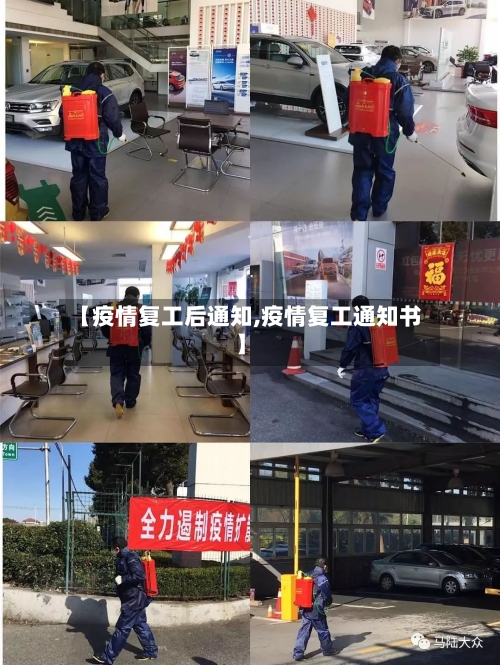 【疫情复工后通知,疫情复工通知书】-第2张图片
