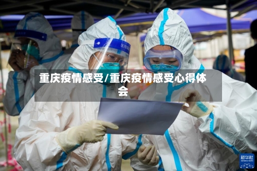 重庆疫情感受/重庆疫情感受心得体会
