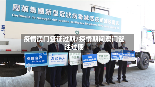 疫情澳门签证过期/疫情期间澳门签注过期