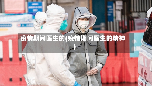 疫情期间医生的(疫情期间医生的精神)-第3张图片