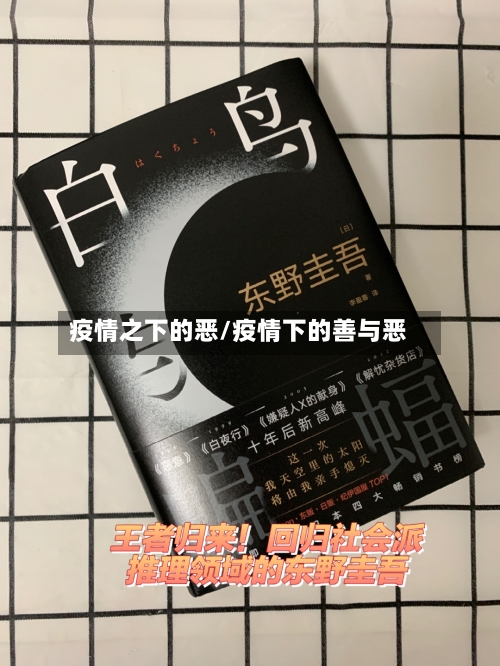 疫情之下的恶/疫情下的善与恶