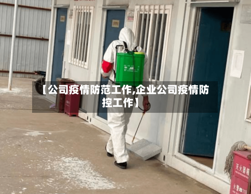 【公司疫情防范工作,企业公司疫情防控工作】-第2张图片