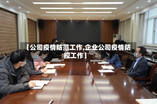 【公司疫情防范工作,企业公司疫情防控工作】-第3张图片