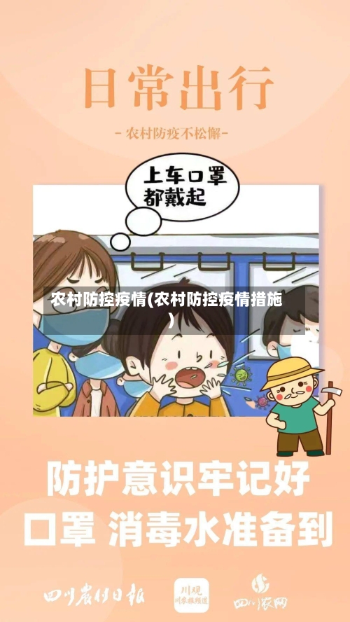 农村防控疫情(农村防控疫情措施)