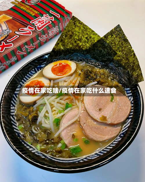 疫情在家吃啥/疫情在家吃什么速食-第2张图片