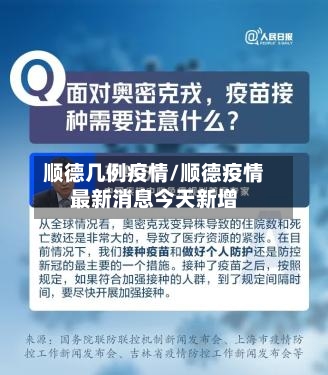 顺德几例疫情/顺德疫情最新消息今天新增