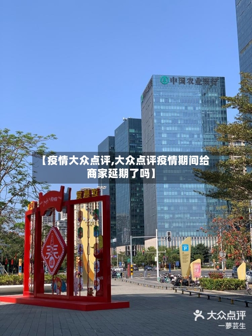 【疫情大众点评,大众点评疫情期间给商家延期了吗】