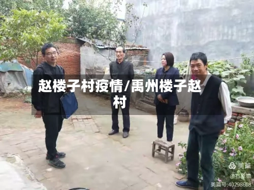 赵楼子村疫情/禹州楼子赵村-第3张图片