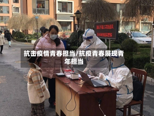 抗击疫情青春担当/抗疫青春展现青年担当