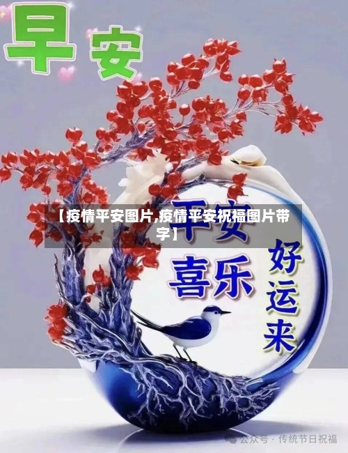 【疫情平安图片,疫情平安祝福图片带字】