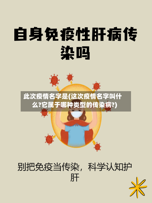 此次疫情名字是(这次疫情名字叫什么?它属于哪种类型的传染病?)-第2张图片