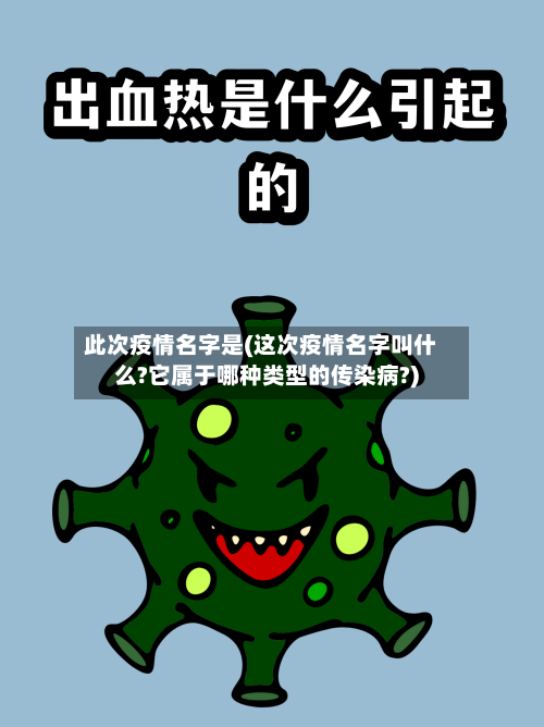 此次疫情名字是(这次疫情名字叫什么?它属于哪种类型的传染病?)