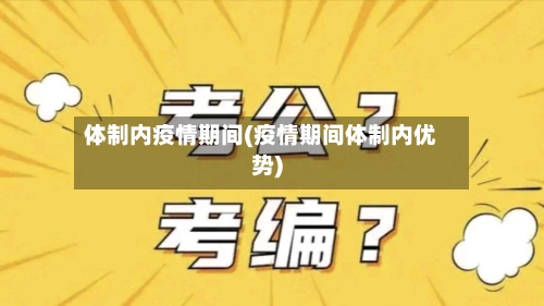 体制内疫情期间(疫情期间体制内优势)