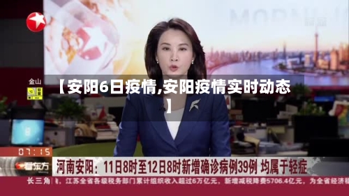 【安阳6日疫情,安阳疫情实时动态】
