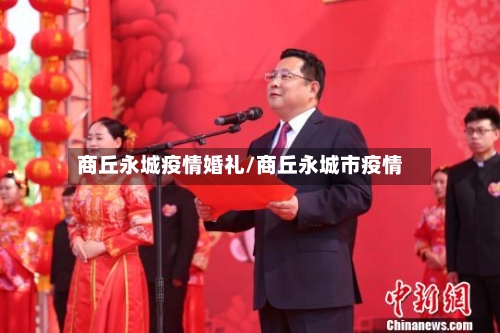 商丘永城疫情婚礼/商丘永城市疫情-第3张图片
