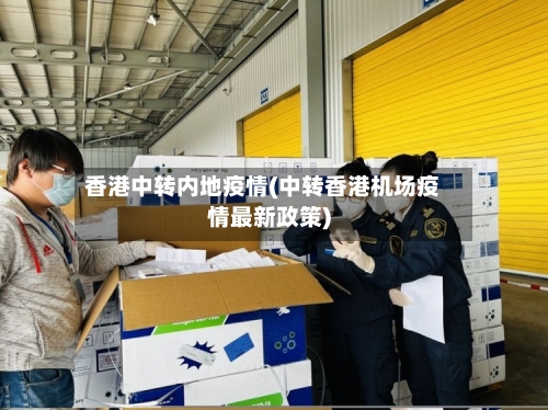 香港中转内地疫情(中转香港机场疫情最新政策)-第2张图片