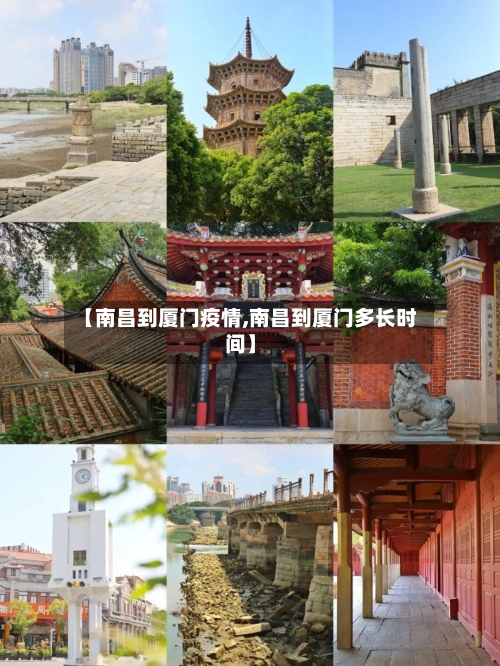 【南昌到厦门疫情,南昌到厦门多长时间】