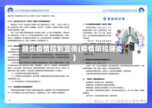 肺炎疫情控制宣传(疫情防控肺炎)