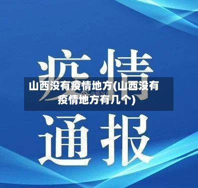 山西没有疫情地方(山西没有疫情地方有几个)